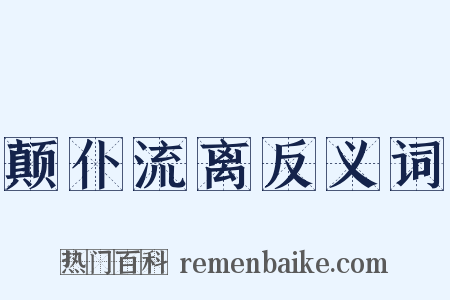 颠仆流离反义词是什么意思的图片